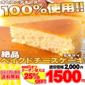 プレミアム認定のお店！絶品ベイクド チーズケーキ ５号 ケーキ 洋菓子 冷凍A pre