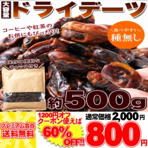 濃厚な自然の甘さ!!【大容量】 ドライデーツ デーツ 500g 砂糖不使用 種なしドライフルーツ メール便 pre