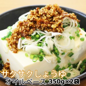 オイルベースサクサクしょうゆ350g×２袋 何にでも合う食べる醤油 業務用/メール便 pre