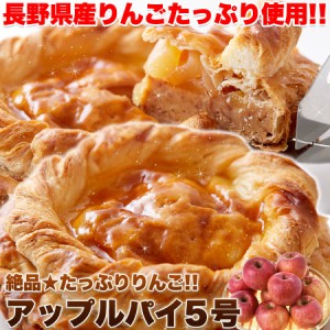 プレミアム認定のお店！絶品★たっぷりりんご!!アップルパイ５号/ケーキ/洋菓子/冷凍A pre