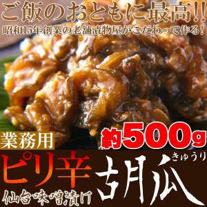 ピリ辛仙台味噌漬け胡瓜（きゅうり）500g/業務用/きゅうり/キュウリ/送料無料/メール便