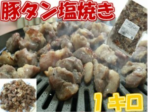 プレミアム認定のお店！ 肉 豚タン塩焼き１ｋｇ【焼き鳥・串焼きOK!】/焼豚/焼き豚/冷凍A pre