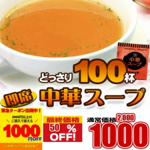 プレミアム認定のお店！ 中華スープ １００食セット  スープ /メール便 pre