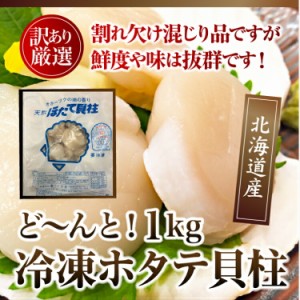 プレミアム認定のお店！【訳あり】お刺身用ホタテ貝柱1kg サラダやバター焼きにも♪/生食用【帆立/ほたて】/冷凍Ａ pre