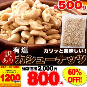 【訳あり】有塩カシューナッツ500g♪ちょうどいい塩加減でおつまみにぴったり/メール便 pre