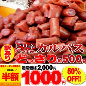 プレミアム認定のお店！入手困難★訳ありピリ辛おつまみカルパスどっさり500g/ネコポス pre