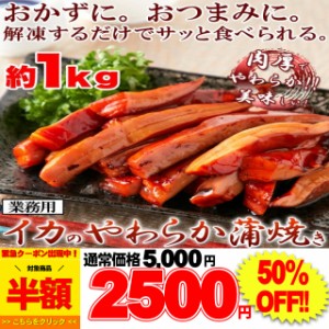 プレミアム認定のお店！【業務用】肉厚!! イカ いか の やわらか 蒲焼き 1キロ解凍するだけで食べられる!/冷凍A pre