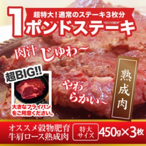 プレミアム認定のお店！ 肉 超ビッグ熟成牛！1ポンドステーキ！穀物肥育牛・肩ロースステーキ450g×3枚合計1350ｇ/送料無料/冷凍A