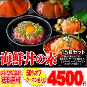 プレミアム認定のお店！海鮮丼１5食セット（マグロ漬け3p・ネギトロ3P+サーモンネギトロ3p+トロサーモン3p+イカ3P） pre