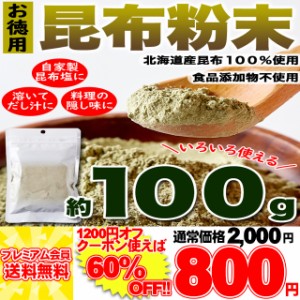 昆布粉末 (100g) 北海道産 だし 国内製造 こんぶ コンブ 手軽 便利 簡単 出汁 メール便 pre