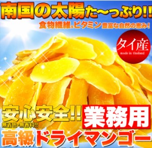 プレミアム認定のお店！【業務用】高級ドライマンゴーメガ盛り１ｋｇ/マンゴー/送料無料/ダイエット/常温便