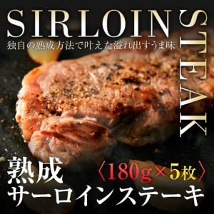 プレミアム認定のお店！ 肉 熟成 サーロインステーキ 180ｇ5枚 サーロインステーキ セット/熟成肉 /ステーキ/冷凍 pre