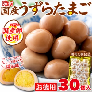 《まとめ買いクーポンで割引対象》【国産】味付け うずらのたまご うずら 30個だしの効いた醤油味がやみつきに!!/メール便 pre