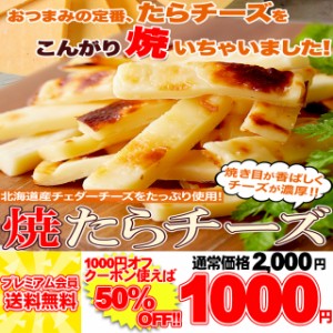 焼きたら チーズ 300g 北海道産 チェダーチーズ たっぷり使用!!メール便 pre