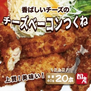 プレミアム認定のお店！ 肉 チーズベーコンつくね【国産】【２０本×４０ｇ】/つくね/ベーコン/チーズ/冷凍A pre