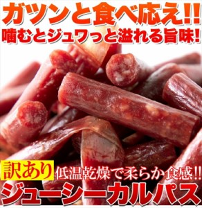 《まとめ買いクーポンで割引対象》【訳あり】ジューシーカルパス500g☆着色料 保存料一切不使用!!低温乾燥で柔らか食感/メール便 pre