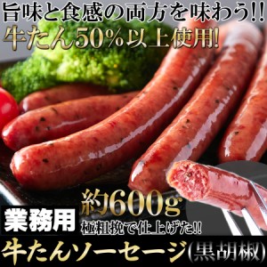 プレミアム認定のお店！ 肉 【業務用】牛たんソーセージ(黒胡椒)600g 牛タン を贅沢に50％以上使用!!/冷凍A pre