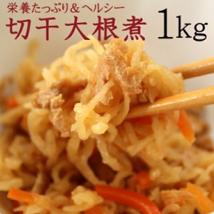 プレミアム認定のお店！【全国送料無料】栄養たっぷり＆ヘルシーな切干大根たっぷり１kg/常温/メール便配送