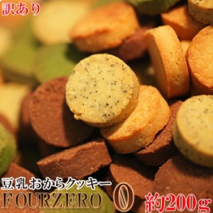 おからクッキーに革命!?【訳あり】豆乳 おから クッキー Four Zero(4種)200g 送料無料 メール便