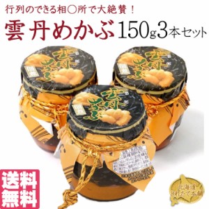 雲丹（うに）めかぶ　450g(瓶150g3本セット) めかぶの佃煮と塩ウニ 送料無料/常温便