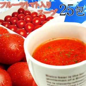 プレミアム認定のお店！高知県日高村の フルーツ トマト 入り スープ 25包送料無料/メール便
