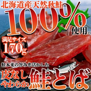 北海道産の天然秋鮭を100％使用!!【簡易包装】皮なしやわらか鮭とば170g/ネコポス