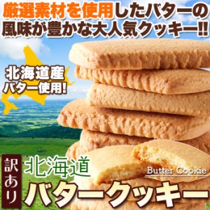 【訳あり】北海道 バタークッキー 500g 北海道産 バター と牛乳を使った!!優しい甘さと香り♪/常温便