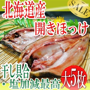 プレミアム認定のお店！【北海道産】干し具合・塩加減とも最高の開きほっけ大 5枚入り/ホッケ/干し魚/冷凍A