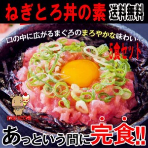 ★プレミアム認定のお店！【送料無料】とろっとろ！極上ねぎとろ丼5食♪ねぎとろ/ネギトロ丼/ねぎとろ丼/まぐろ/マグロ冷凍A 