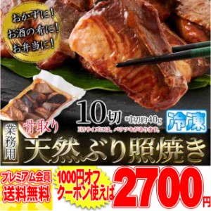 【業務用】骨取り 天然ぶり 照焼き 10切 国産の 天然 ぶり を使用。調理済みだから便利で旨い!!冷凍A pre