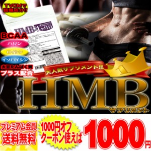 クーポン特価！！HMB サプリメント サプリ どっさり約4ヶ月分メール便