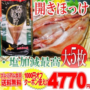 プレミアム認定のお店！【北海道産】干し具合・塩加減とも最高の開きほっけ大 5枚入り/ホッケ/干し魚/冷凍A