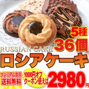 老舗のロングセラー 洋菓子 !! ロシア ケーキ どっさり36個 ロシアケーキ pre