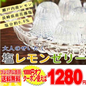 大人のぜいたく塩レモンゼリー大容量50個入り 瀬戸内レモンと長崎の花藻焼き塩を使用!! 常温便　pre