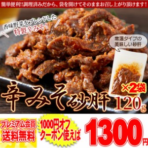 味付け 砂肝 辛みそ味 120g×２個 すな 肝辛さと旨味！その食感がたまらない メール便 pre