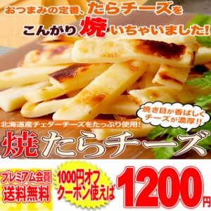 焼きたら チーズ 300g 北海道産 チェダーチーズ たっぷり使用!!メール便 pre