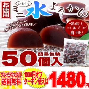 【お徳用】ひとくちミニ水ようかん50個 水ようかん 羊羹 ようかん 常温便 pre