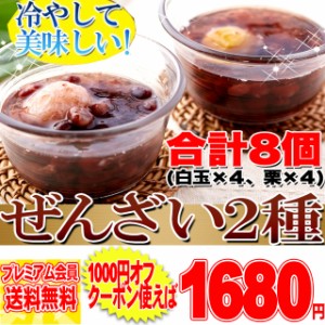 プレミアム認定のお店！北海道産の大粒小豆を使った♪冷やして美味しい!!ぜんざい2種(白玉・栗)8個入り/常温便 pre