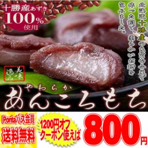 Pontaパス認定のお店！北海道十勝産小豆を100%使用!!やわらか! あんころもち 12個入メール便 pre