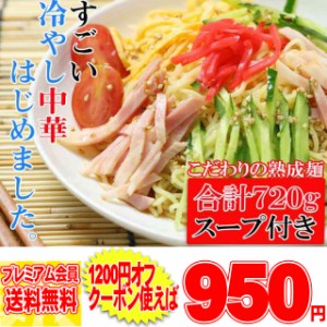 製麺所直送！熟成「完全生麺」冷やし中華 たっぷり７２０g/冷やし中華スープ付き/メール便 pre