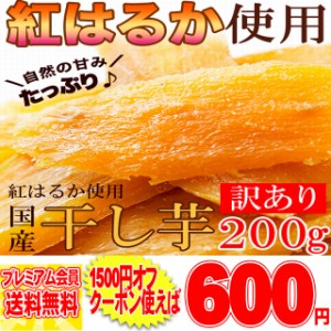 訳あり 国産干し芋200g×1袋/静岡/鹿児島産 紅はるか 使用!!/ネコポス pre