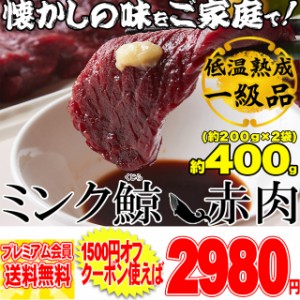 プレミアム認定のお店！氷温熟成 ミンク鯨(くじら) 赤肉一級 400g(200g×2) くじら クジラ 冷凍A 