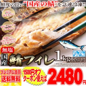 鮮度のよい国産の鯖！鯖 さば サバ フィレ［無塩］どっさり1kg(8枚入)冷凍A pre