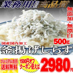 原材料は しらす と 食塩 だけ!!無添加の 高品質 国産釜揚げ しらす 500g!/冷凍A pre