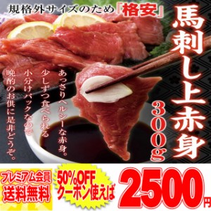 馬刺し 上赤身 ミニパック約300g/2ー6本 【2セット購入で馬刺しユッケ50gもらえる！】冷凍A pre