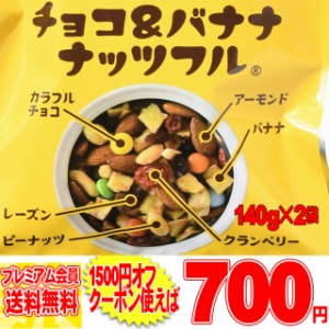 チョコ バナナ ナッツフル280g！お試し 280g(140g×2袋)/メール便 pre