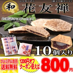 薄い生地で お餅 と 粒あん を挟んだ上品な 和菓子 !! 花友禅 21g×10個入 羽二重餅 メール便 pre