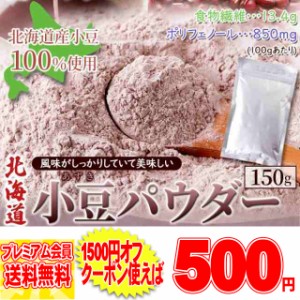 賞味期限2024年8月1日の為処分クーポン特価！！北海道 小豆 パウダー 150g 小豆パウダー 北海道産小豆 100％ 手軽に小豆習慣!風味がしっ