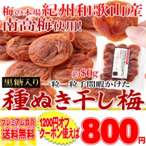 【黒糖入り】種抜き 干し梅 80g 紀州和歌山県産 南高梅 使用 メール便 pre