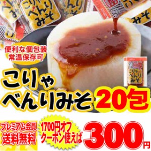 こりゃべんり 味噌 20包！！個包装・常温保存の万能味噌/メール便